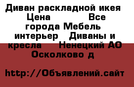 Диван раскладной икея › Цена ­ 8 500 - Все города Мебель, интерьер » Диваны и кресла   . Ненецкий АО,Осколково д.